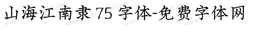 山海江南隶 75 字体字体转换